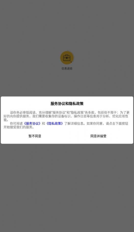 信息通查app官方下载 v1.0.2