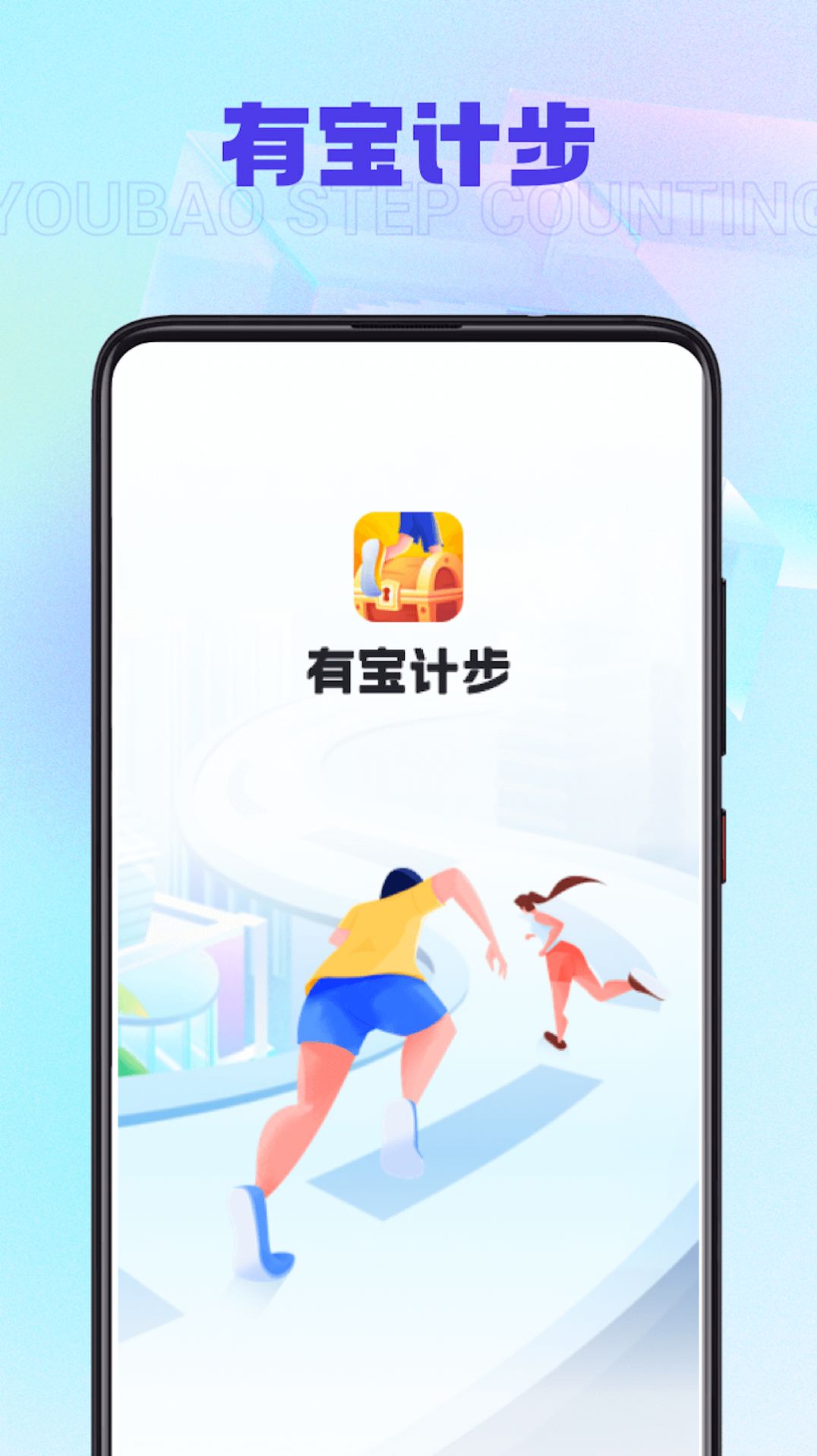 有宝计步app手机版下载 v1.0