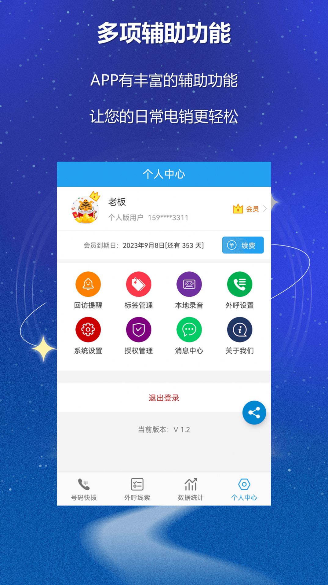 沸思外呼CRM移动办公app官方下载 v1.2