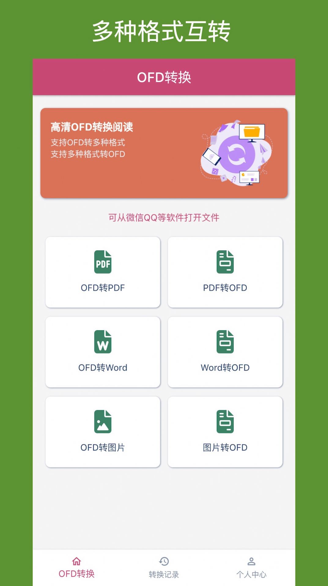 OFD转换助手app官方下载安装 v1.0.0