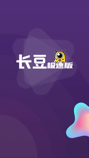 长豆极速版APP最新版本下载 v1.0.0