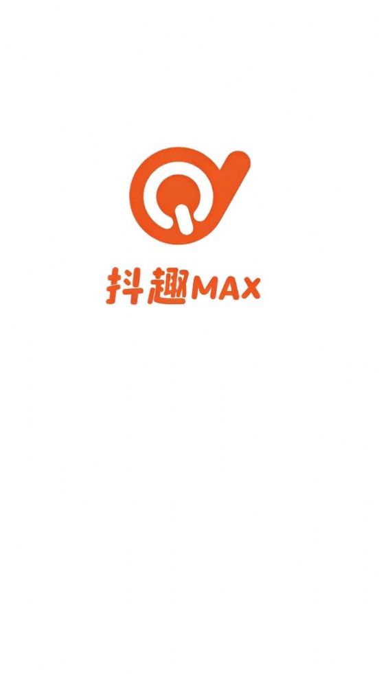 抖趣max短视频软件官方下载 v5.1.8