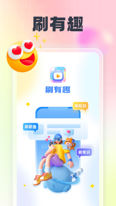 刷有趣答题互动app下载图片2