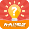 天天动脑筋答题app官方版 v1.0.0