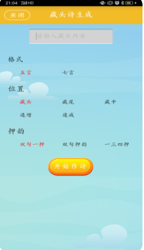 藏头诗制作app软件下载 v1.08