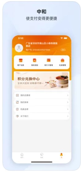 中和商户通app官方下载 v1.0