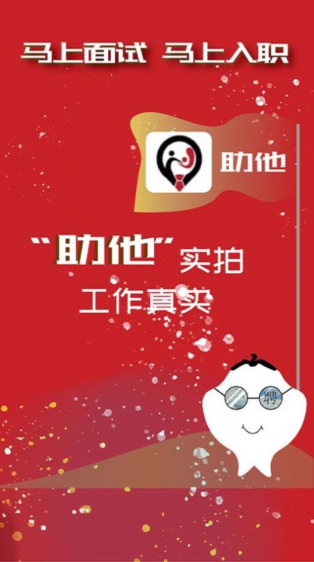 助他求职招聘app软件下载图片1