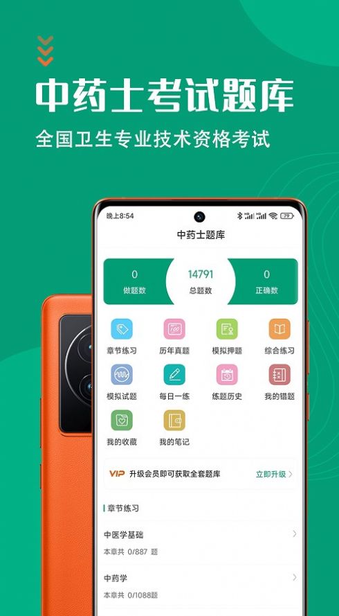 中药士智题库app官方版图片1