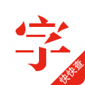 快快查汉语字典官方app下载手机版 v4.7.5