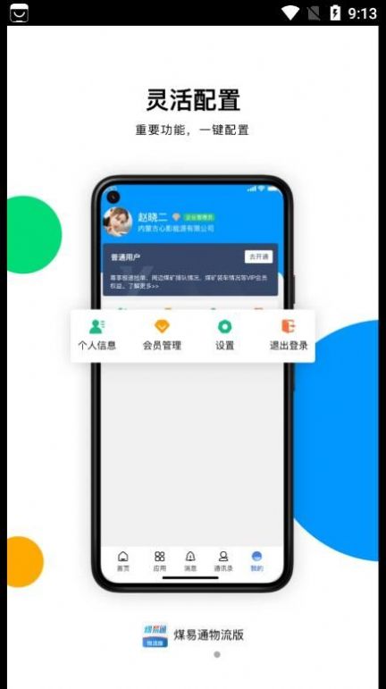 煤易通物流版app手机版下载 v1.1.0