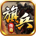 旗兵传奇手游下载安装 v4.6.4