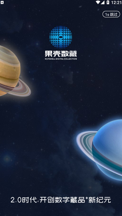 果壳宇宙数藏app官方下载（果壳数藏）图片1