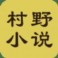 村野小说app官方版 v1.4.0