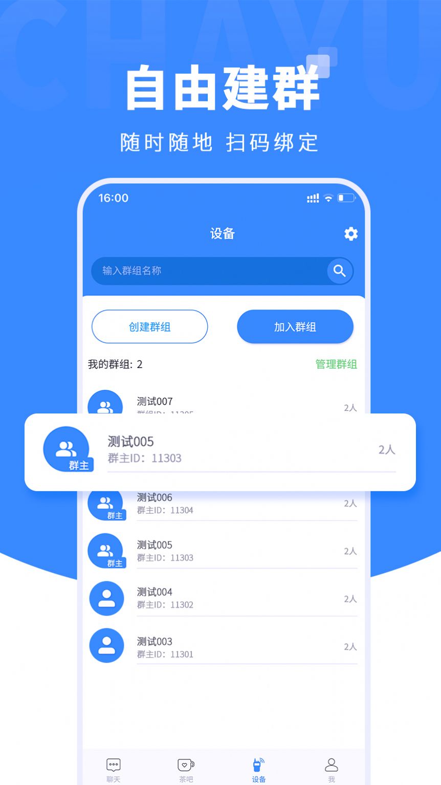 茶余对讲平台app官方下载 v1.0.5