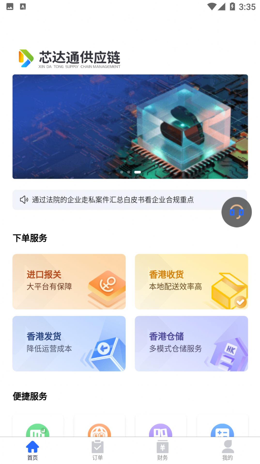 芯达通供应链APP官方下载 v1.0.0