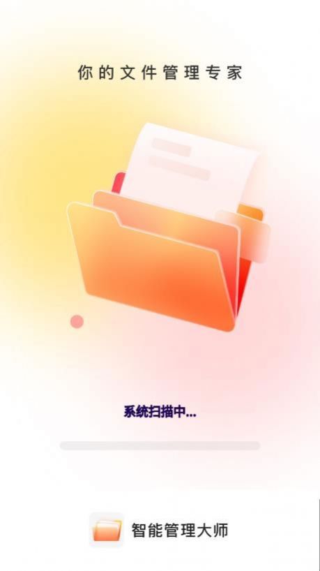 智能管理大师文件助手app官方版下载 v1.0.0