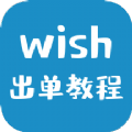 wish卖家app软件官方版 v1.0.0