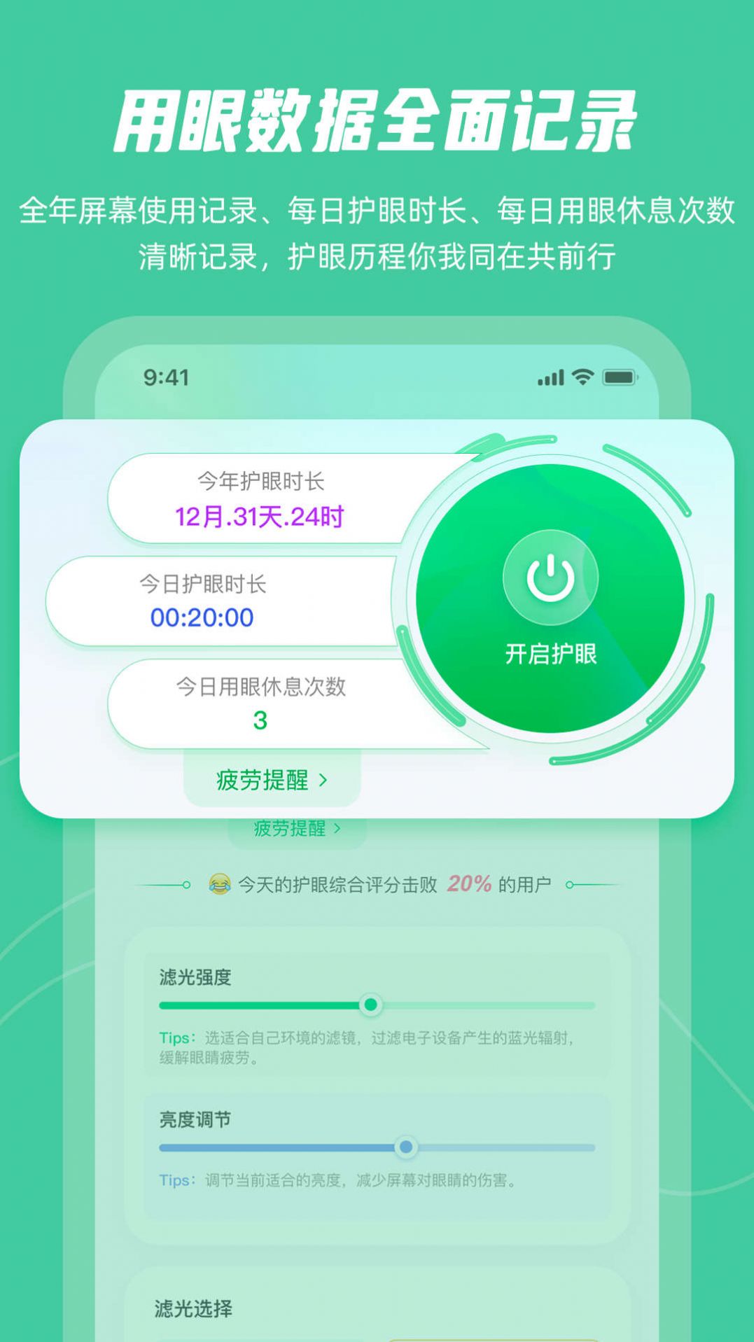 屏幕护眼app最新版下载图片3