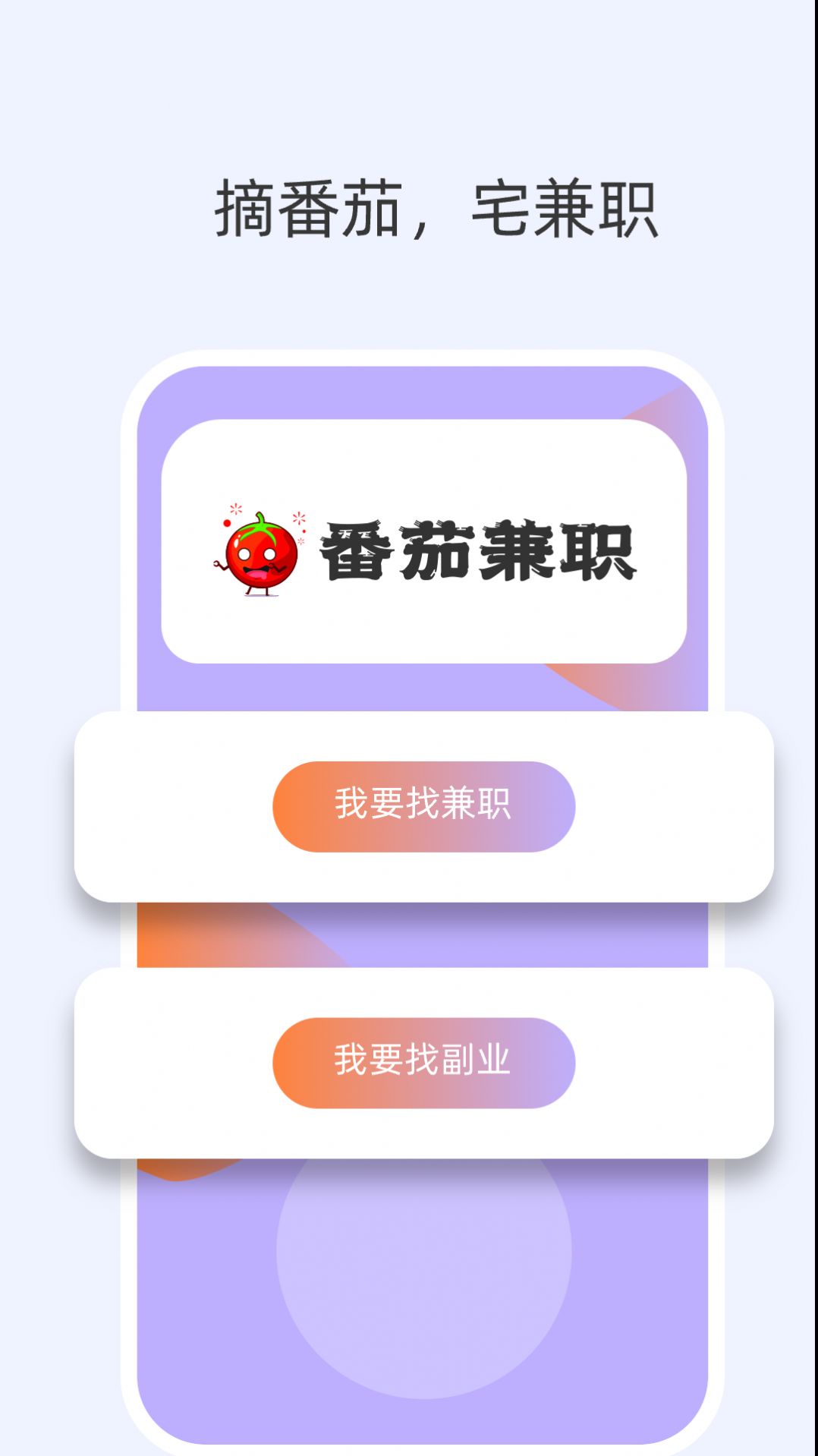 番茄兼职app安卓版下载 v5.3.26