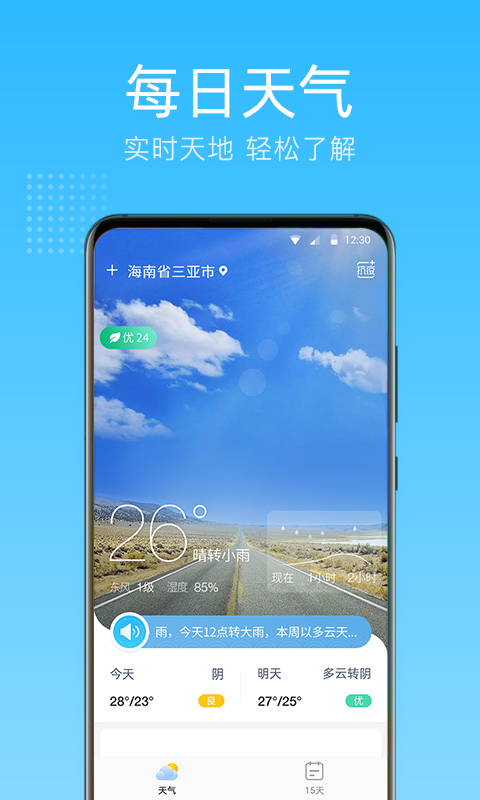 清朗天气预报app最新版下载图片1