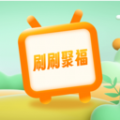 刷刷聚福趣味答题app官方版 v1.0.1