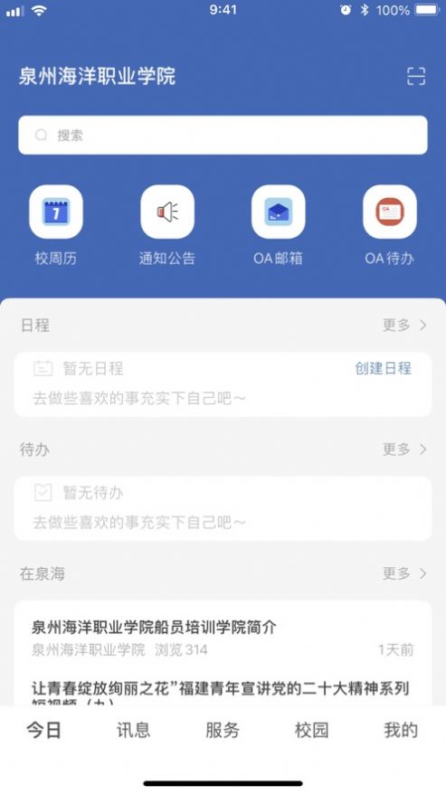 智慧泉海校园服务app官方下载图片1