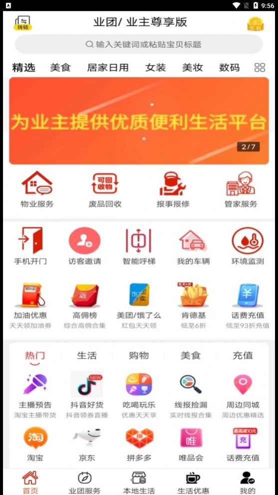 业团智慧社区app官方版 v0.1.9