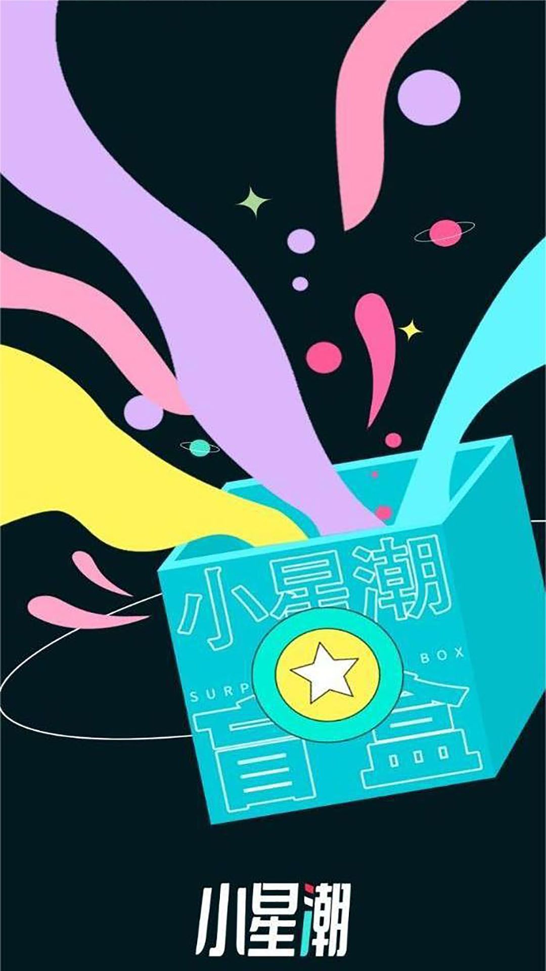 小星潮盲盒app官方下载图片3