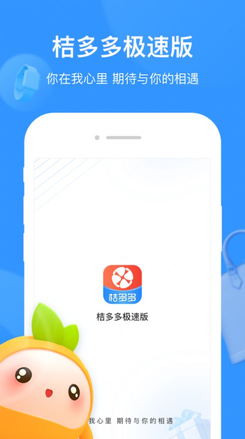 桔多多极速版app购物软件下载安装 v3.0.1