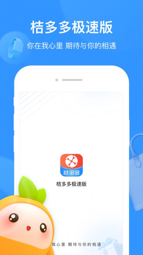 桔多多极速版app购物软件下载安装图片1