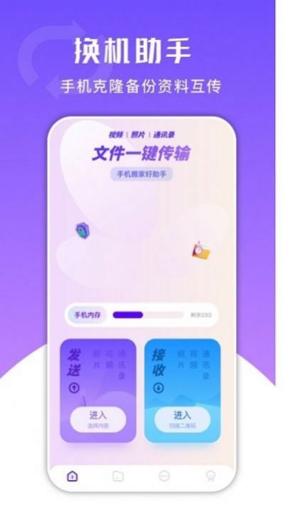 换机克隆文文版app安卓版下载 v1.6