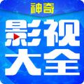 神奇影视大全官方安卓版app下载最新版 v2.0