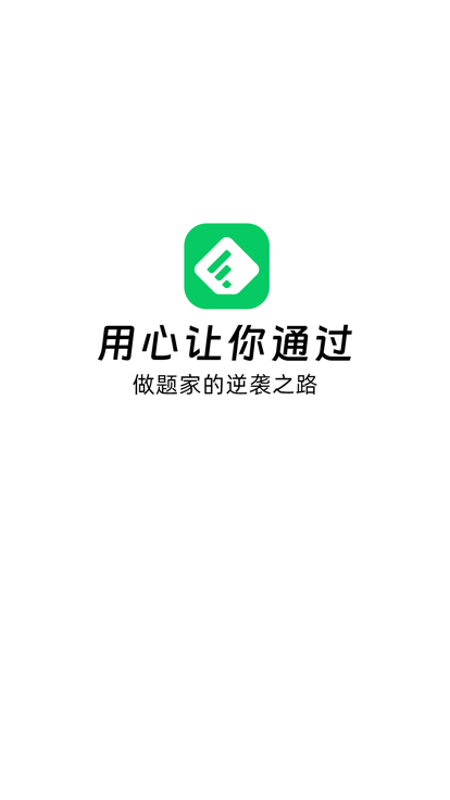 做题家app官方下载 v1.1.5