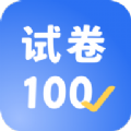 试卷100官方app下载 v1.0.1.1.220722