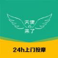 天使来了按摩app官方下载 v1.0.0