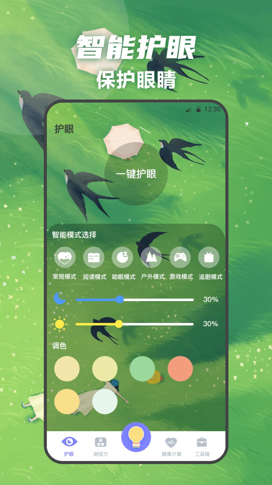 夜间护眼卫士app手机版下载 v3.1.3