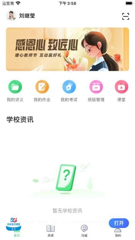 5G高效课堂教师端app官方版 v2.4.0