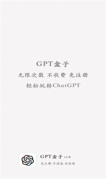 GPT盒子智能聊天app官方下载 v1.0