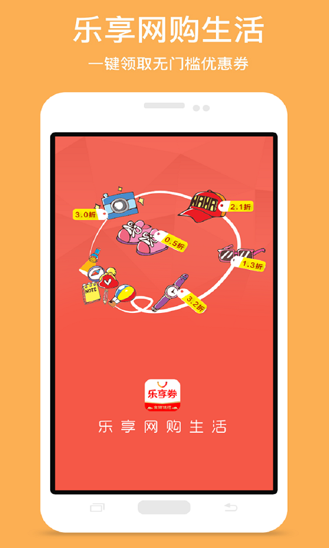 乐享券app手机版官方下载 v1.1.53