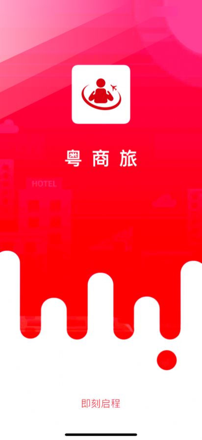 粵商旅APP官方版 v1.0