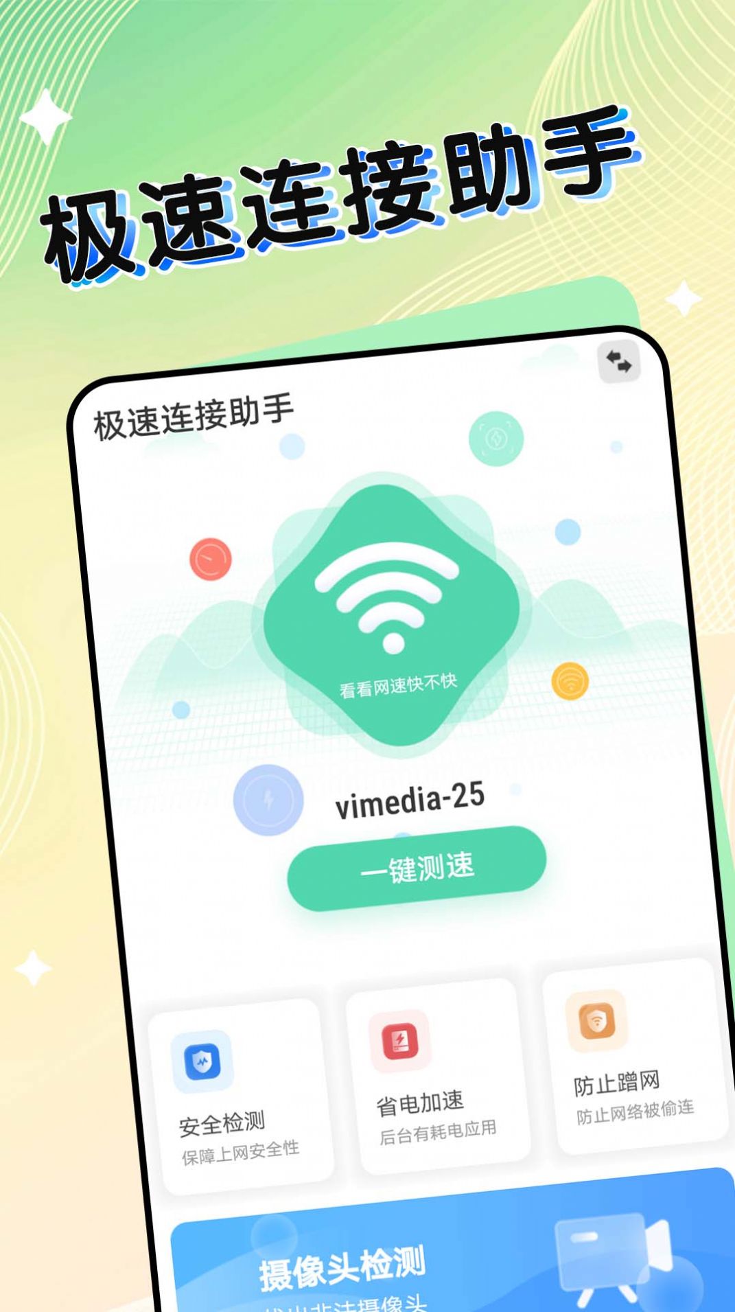 极速连接助手app最新版下载 v1.0.0