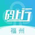 福州地铁码上行app官方手机版下载安装 v3.8.0