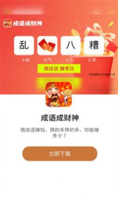 成语成财神红包版app软件下载图片1