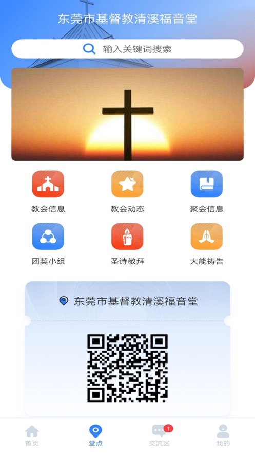 东莞基督教app官方版最新下载 v1.0