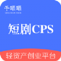 短剧cps分销平台APP官方版 v1.6.0