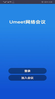 Umeet网络会议官方app手机版下载 v5.5.50138.0818