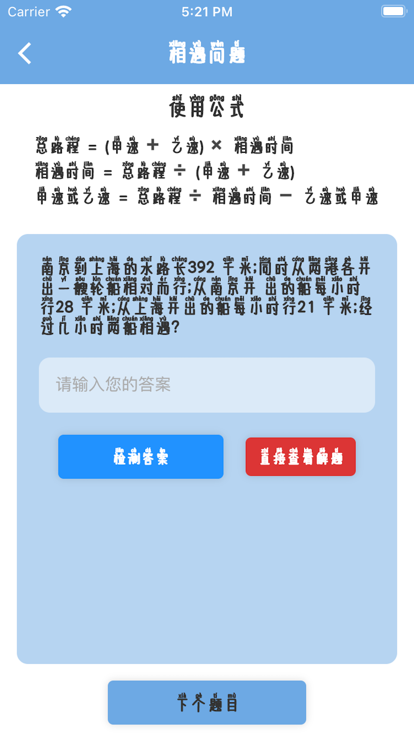 小学生课堂行程问题教学下载 v1.0.1