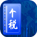 个税计算查询app官方版下载 v1.30903.1