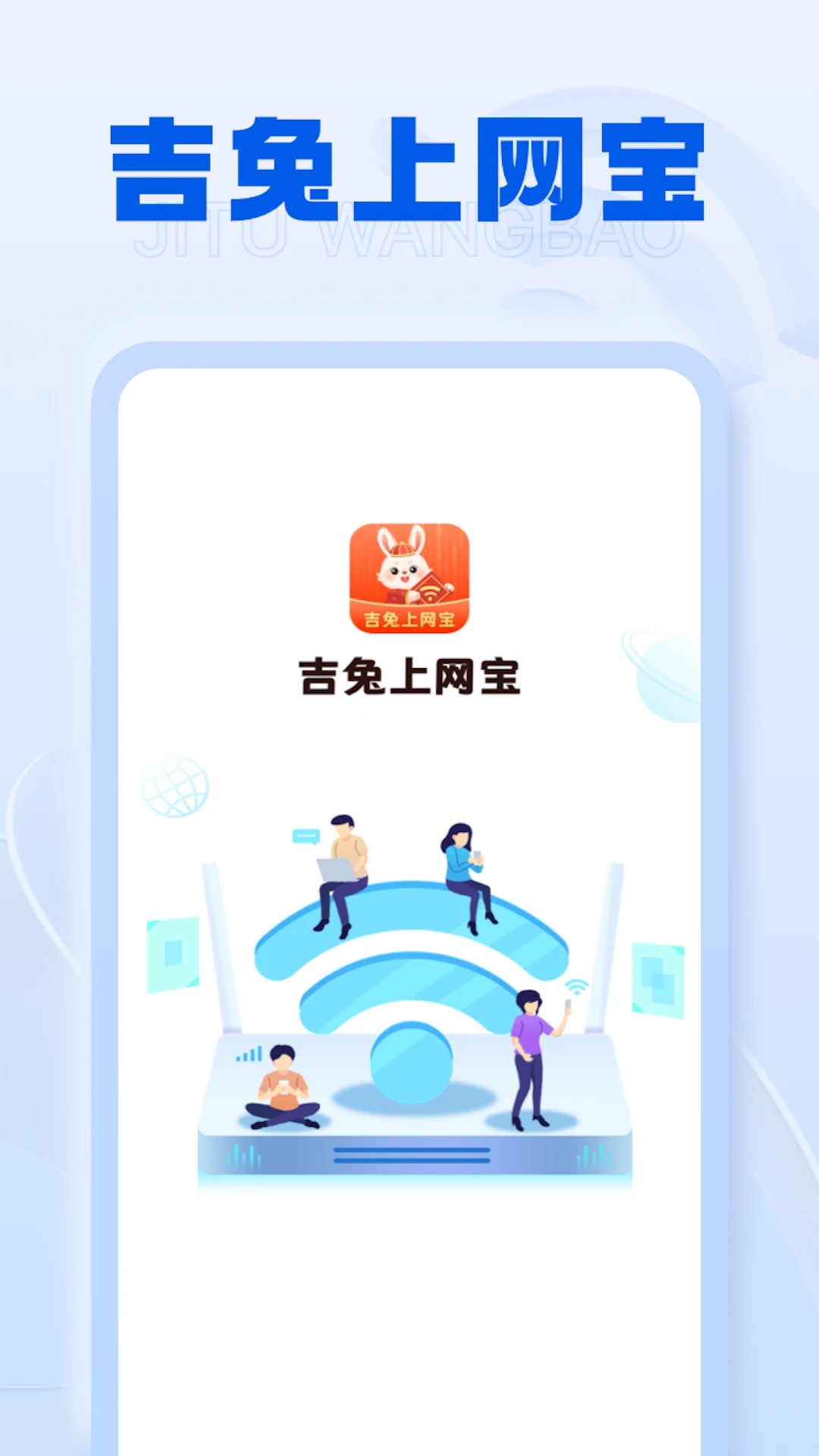 吉兔上网宝app手机版 v1.0.1