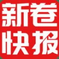 新卷快报app官方版 v1.3.74